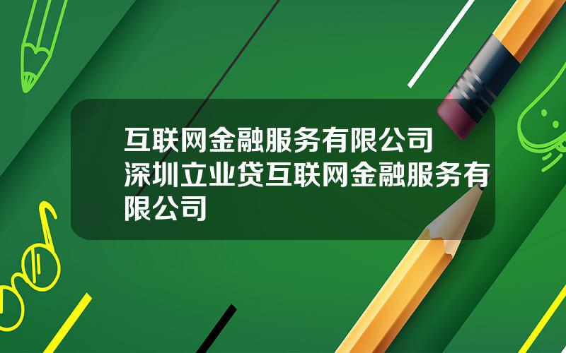 互联网金融服务有限公司 深圳立业贷互联网金融服务有限公司